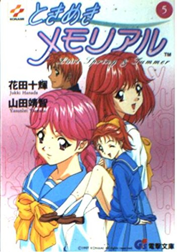 ときめきメモリアル　The 5th Anniversary ビジュアルブック 51+5L6UgdwL.jpg